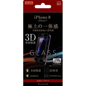 iPhone 8 液晶画面全面保護ガラスフィルム 光沢 3D 硬度9H フルカバー 鮮明 高画質 イングレム RT-P14RFG-CB