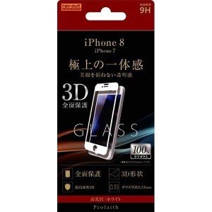 iPhone 8 液晶画面全面保護ガラスフィルム 光沢 3D 硬度 9H フルカバー 鮮明 高画質 イングレム RT-P14RFG-CW