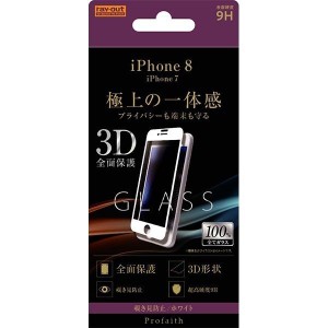 iPhone 8 液晶画面全面保護ガラスフィルム 覗き見防止 3D 硬度9H フルカバー のぞき プライバシー イングレム RT-P14RFG-PW