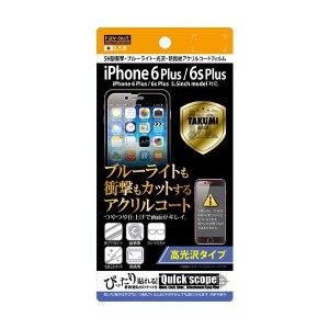 iPhone 6Plus/6sPlus 液晶画面保護フィルム ブルーライトカット 硬度5H 耐衝撃 クリア 鮮明 くっきり指紋防止 イングレム RT-P10FT-S1