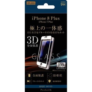 iPhone 8Plus 液晶画面全面保護ガラスフィルム ブルーライトカット 3D 硬度9Hフルカバー BLカット イングレム RT-P15RFG-MW