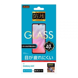 Galaxy A41 液晶画面保護ガラスフィルム ブルーライトカット 防埃 硬度10H アプリ ゲーム ソーダガラス イングレム RT-GA41F-BSMG