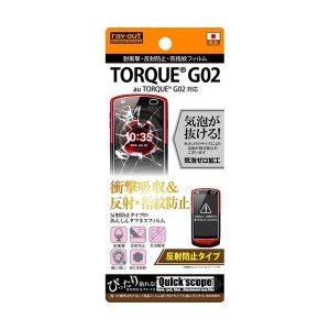 TORQUE G02 液晶画面保護フィルム 反射防止 耐衝撃 アンチグレア マット さらさら 防指紋 イングレム RT-TG02F-DC