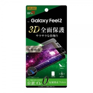 Galaxy Feel 2 液晶画面全面保護フィルム 反射防止 TPU アンチグレア マット フルカバー 衝撃吸収 イングレム RT-GAL2F-WZH