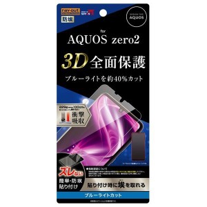 AQUOS zero2 液晶画面全面保護フィルム ブルーライトカット TPU 鮮明 高画質 フルカバー 衝撃吸収 ゲーム イングレム RT-AQZ2F-WZM