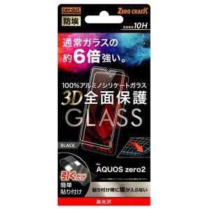 AQUOS zero2 液晶画面全面保護ガラスフィルム 光沢 防埃 3D 硬度10H アルミノシリケート フルカバー 鮮明 高画質 ブラック イングレム RT