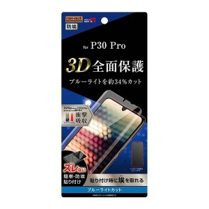 HUAWEI P30 Pro 液晶画面全面保護フィルム ブルーライトカット TPU 光沢 フルカバー 衝撃吸収 アプリゲーム イングレム RT-HP30PF-WZM