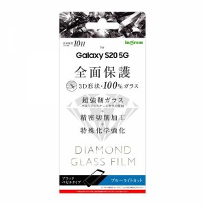 Galaxy S20 5G 液晶画面全面保護ガラスフィルム ブルーライトカット ダイヤモンドガラス 3D 10H アルミノシリケート フルカバー ブラック