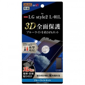 LG style2 液晶画面全面保護フィルム ブルーライトカット TPU 光沢 フルカバー 衝撃吸収 アプリゲーム イングレム RT-LSL1F-WZM