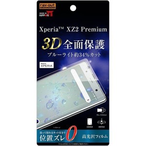 Xperia XZ2 Premium 液晶画面全面保護フィルム ブルーライトカット TPU アプリ ゲーム フルカバー 衝撃吸収 アプリ ゲーム イングレム RT