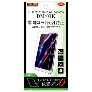 Disney Mobile on DM-01K 液晶画面保護フィルム 反射防止 さらさらタッチ アンチグレア マット イングレム RT-LDK1F-H1