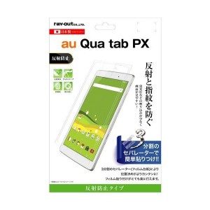 Qua tab PX 液晶画面保護フィルム 反射防止 保護指紋 アンチグレア マット イングレム RT-QTPXF-B1