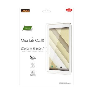 Qua tab QZ10 液晶画面保護フィルム QZ10 液晶保護フィルム 指紋 反射防止 RT-QTQZ10F-B1 指紋 アンチグレア マット イングレム RT-QTQZ1