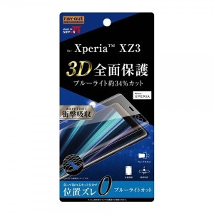 Xperia XZ3 液晶画面全面保護フィルム ブルーライトカット TPU アプリ ゲーム フルカバー 衝撃吸収 アプリ ゲーム イングレム RT-RXZ3F-W