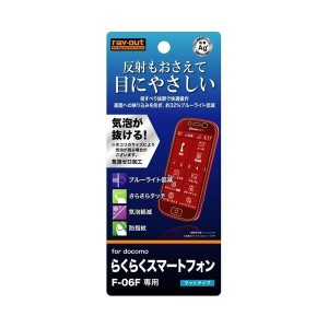 F06F 液晶画面保護フィルム ブルーライトカット ゲーム  反射防止 アンチグレア 指紋防止 イングレム RT-F06FF-K1