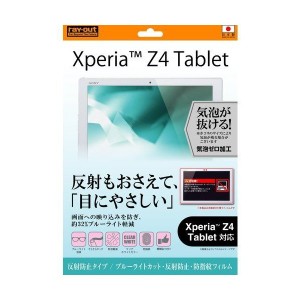 Xperia Z4 Tablet 液晶画面保護フィルム 反射防止 ブルーライトカット アンチグレア マット さらさら 防指紋 イングレム RT-Z4TF-K1