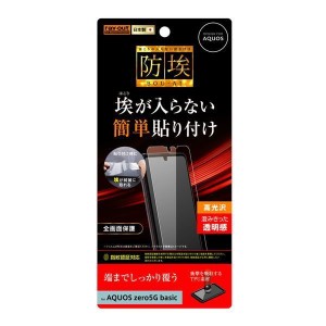 AQUOS zero5G basic/DX 液晶画面全面保護フィルム 光沢 TPU フルカバー 衝撃吸収 ほこり軽減 鮮やか イングレム RT-AQZ5BF-WZD