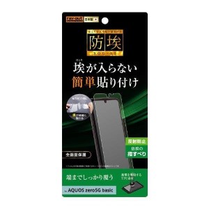 AQUOS zero5G basic/DX 液晶画面全面保護フィルム 反射防止 TPU フルカバー 衝撃吸収 ほこり軽減 アンチグレア イングレム RT-AQZ5BF-WZH