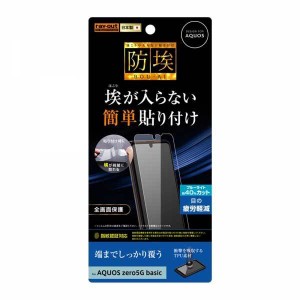 AQUOS zero5G basic/DX 液晶画面全面保護フィルム ブルーライトカット TPU フルカバー 衝撃吸収 ほこり軽減 イングレム RT-AQZ5BF-WZM