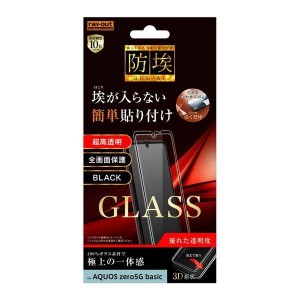 AQUOS zero5G basic/DX 液晶画面全面保護ガラスフィルム 光沢 防埃 3D 10H アルミノシリケート フルカバー イングレム RT-AQZ5BRFG-BCB