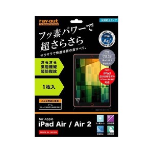 iPad Air/Air2 液晶画面保護フィルム 反射防止 フッ素 さらさら イングレム RT-PA5F-H1