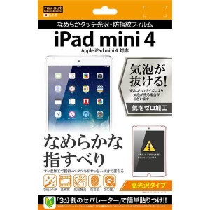 iPad mini 4 液晶画面保護フィルム 高光沢 なめらか クリア 鮮明 くっきり 指紋防止 イングレム RT-PM3F-C1