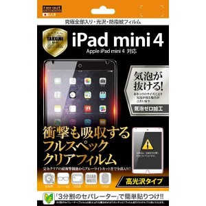 iPad mini 4 液晶画面保護フィルム 高光沢 究極 クリア 鮮明 くっきり 指紋防止 イングレム RT-PM3FT-ALC