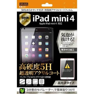 iPad mini 4 液晶画面保護フィルム 高光沢 硬度5H なめらかクリア 鮮明 くっきり 指紋防止 イングレム RT-PM3FT-O1