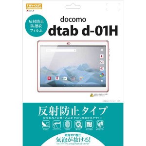 d-tab d-01H 液晶画面保護フィルム 反射防止 反射防止 アンチグレア マット イングレム RT-TDH1F-B1