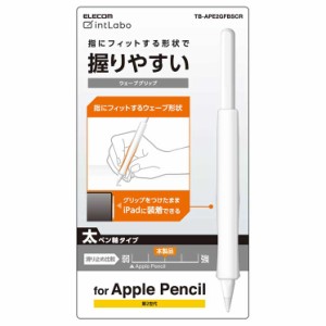 エレコム Apple Pencil 第２世代専用 ケース カバー 太軸ウェーブグリップ シリコン 装着充電可能 タッチセンサー対応 クリア TB-APE2GFB