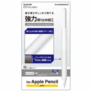 エレコム Apple Pencil 第２世代専用 ケース カバー 滑り止めスリムグリップ シリコン 装着充電可能 タッチセンサー対応 クリア TB-APE2G