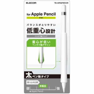 エレコム ApplePencil 第1世代 グリップ シリコン アンチダストコート フィット 使いやすい ペンタブ 滑りにくい シンプル クリア TB-APE