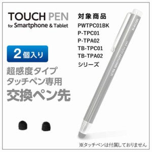 エレコム スマートフォン・タブレット用タッチペン交換用ペン先 超感度タイプ φ6mm 2個 P-TIPC01