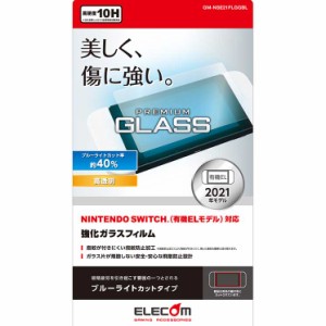 エレコム Nintendo Switch 有機EL ガラスフィルム 液晶保護 ブルーライトカット GM-NSE21FLGGBL