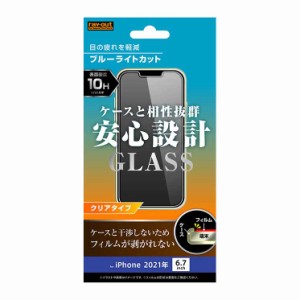 iPhone 13ProMax 液晶画面保護ガラスフィルム ブルーライトカット 光沢 スマホフィルム 硬度10H クリア 透明 保護 清潔 イングレム