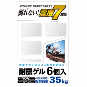 エレコム TV用耐震ゲル 〜40V用 40×25mm 6個入 ELECOM