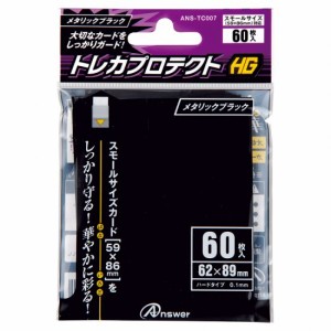 スモールサイズカード用 トレカプロテクトHG メタリックブラック 60枚入りトレカ スリーブ アンサー