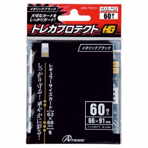 レギュラーサイズカード用 トレカプロテクトHG メタリックブラック 60枚入りトレカ スリーブ アンサー