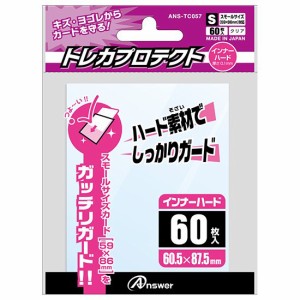 スモールサイズカード用 トレカプロテクト インナーハード 60枚入りトレカ スリーブ アンサー