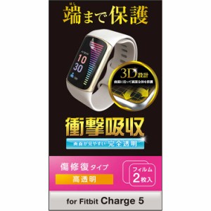 エレコム Fitbit Charge5 保護 フィルム 衝撃吸収 フルカバー 高透明 傷リペア 指紋防止 エアーレス スマートウォッチ フィットビット チ