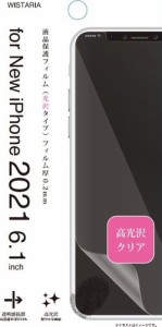 iPhone 13 13Pro 液晶画面保護 フィルム  ハードコート 高光沢 クリア ウィスタリア