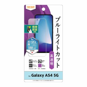 Galaxy A54 5G フィルム ブルーライトカット 指紋防止 高光沢 抗菌 抗ウイルス 保護 清潔 指紋認証対応 ブルーライト カット PET ソフト 