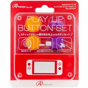 Switchジョイコン用 プレイアップボタンセット パープル＆オレンジ スイッチ アンサー