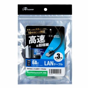 LANケーブル 3m 10ギガビット 高速 極細 2.8ｍm スリムタイプ 黒 ブラック つめ折れ防止 カバー付 10GBASE-T対応 ANS-H140