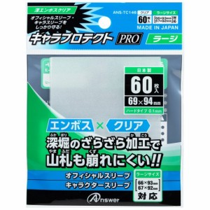 レギュラーカード用 TC用 キャラプロテクト PRO ラージ 深エンボス クリア トレカ 保護 W63×H88カードサイズ対応 ANS-TC146