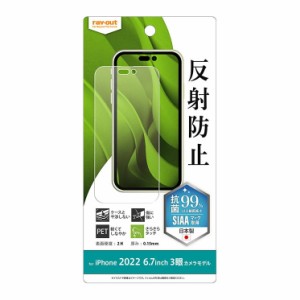 iPhone14ProMax フィルム 『 抗菌 抗ウイルス 』 指紋防止 反射防止 アンチグレア ウイルス 減少 保護フィルム スマホフィルム シート