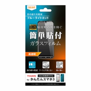 かんたんスマホ 3 フィルム ブルーライト カット スマホ ガラス 10H 保護 シート 光沢 防埃 A205KC Yモバイル 京セラ