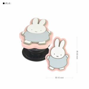 ミッフィー スマホ グリップトップ POCOPOCO ダンス ダンシング 踊る Miffy キャラクター グッズ スマホリング ポコポコ スマホスタンド 