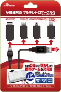 多機種対応 ゲーム機 充電ケーブル マルチレトロケーブルN  PS4用コントローラ PS Vita2000 3DS 2DS DS Lite 初期型DS GBA SP Switch ス