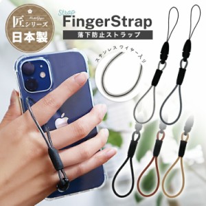 フィンガーストラップ 高品質 日本製 スマホリング クリア/ブラック/ブラウン/ベージュ ステンレス ワイヤー 携帯 ストラップ 落下防止 